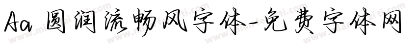 Aa 圆润流畅风字体字体转换